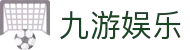 九游娱乐APP下载 - 官方原版九游娱乐登录入口及会员注册备用网址